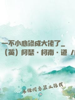 一不小心修成大佬了